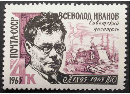 Марка 3219 Писатели. В. Иванов. MNH ★★. 1965 год.